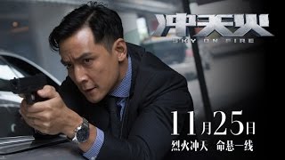 《沖天火》 Sky On Fire 30 Sec Trailer (In Cinemas 25 November)