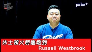 豪洨肯尼 Kenny boast S3：第121集 火箭龜Russell Westbrook報到