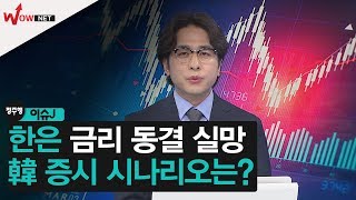 [정주행2] 한은 금리 동결 '실망' 韓 증시 시나리오는? #2/27