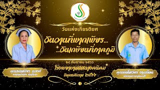 วีดิทัศน์งานเกษียณอายุราชการปี พ.ศ. 2566v1 โรงพยาบาลเสนางคนิคม