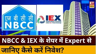 IEX \u0026 NBCC के शेयर में Experts से जानिए कहां है निवेश के मौके, किस Level पर करें Buy or Sell