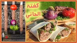 (54) طريقة عمل كفتة الحاتي بطريقة #ع_الشواية - how to make egyptian kofta kebab on coal