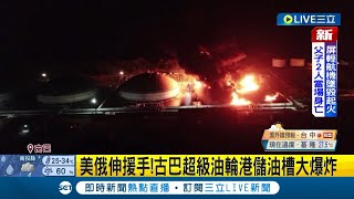 #國際快訊 被雷給打爆了! 古巴超級油輪港儲油槽大爆炸 釀至少80傷17消防員失蹤｜主播 陳宥蓉｜【國際大現場】20220807｜三立新聞台