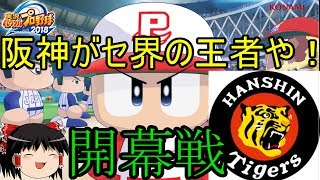 [パワプロ2018]阪神がセ界の王者や！part1開幕巨人戦［ゆっくり実況］