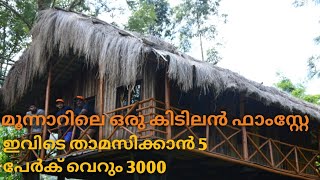 പഴന്തോപ്പുകളുടെ മധുരം നുണഞ്ഞൊരു ഫാം സ്റ്റേ അതും കുറഞ്ഞ ചിലവിൽ|കാന്തല്ലൂർ|PART 2|ESCAPE FARM STAY|