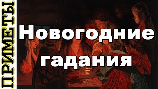 Новогодние гадания