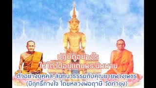 M24-13 สนทนาธรรมกับคุณยายพวงเพชร สอนระลึกชาติ ญาณ 8 | ฝึกมโนมยิทธิ | พระกรรมฐาน | หลวงพ่อฤาษีลิงดำ