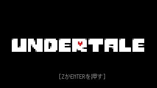 Undertale まったり穴暮らし #3