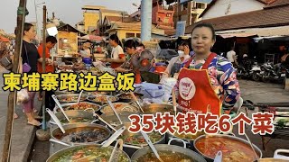 柬埔寨路边盒饭，35块钱吃6个菜