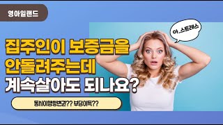 집주인이 보증금을 안돌려주는데 계속 살아도 되나요..?