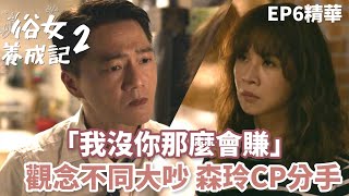 「我沒你那麼會賺」森玲CP觀念不同 大吵分手決裂｜【俗女養成記2】EP6精華 | 公視