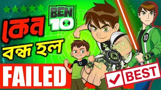 বেন ১০ কেন আগের মত নেই ⁉️ Ben 10 Success \u0026 Failure Evolution Explained