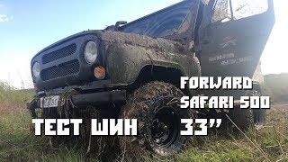 Тест шин Forward Safari 500 33\