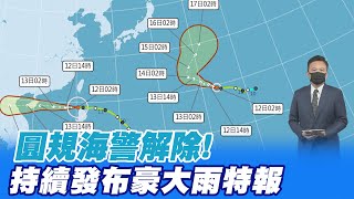 08:30圓規海警解除!氣象局持續發布\