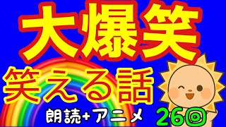 面白い話 笑える話 朗読アニメ　大爆笑　短編集　第26回 【爆笑する話】