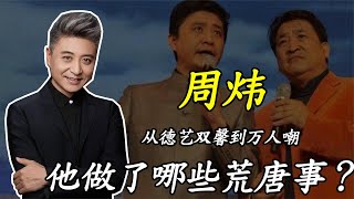 周炜：姜昆关门弟子，从德艺双馨到万人嘲，他做了哪些荒唐事？