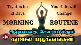 Morning routine for success in Tamil / காலைப்பொழுது சிறப்பா தொடங்கட்டும் / connect your subconscious