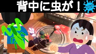 恐怖！トラウマ！背中に何かが貼り付いた！意識が飛びそうになるイカちゃん！！スプラトゥーン2おもしろシーン切り抜きまとめ！#37