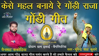 गोंडी राजा कैसे महल बनाये रे गीत प्रोग्राम ग्राम इकाई बैगापिपरिया गायक- भूपेंद्र शाह कुसरे #gondi