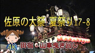 佐原の大祭夏祭り17-8　\