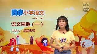 小学语文一年级上册 人教版同步补习大课堂 知识课程 《语文园地(一)》HD