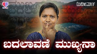 EP 402 | ಬದಲಾವಣೆ ಮುಖ್ಯನಾ?| ಗಿರೀಶ . ಶ್ರೀ. ಮೇವುಂಡಿ