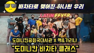 맥\u0026가리나 도미니칸 바차타 클래스   도미니칸공화국대사관과 함께한 \