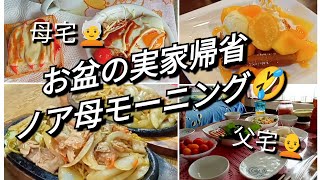 お盆の帰省 父宅ランチ → 母宅で一泊  ノア母モーニングセット🤣🍞☕🥗