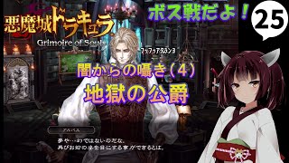 【悪魔城ドラキュラ Grimoire of Souls】シャノアの時代を巡る4きりたんずんちゃんのドラキュラGOSプレイ記録#25【ボイスロイド実況】