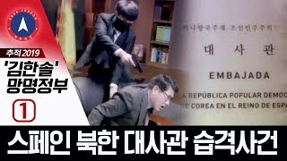 [추적 2019 ‘김한솔’ 망명정부 ①] 스페인 북한 대사관 습격사건