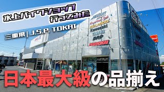 【商品選びのアドバイスも】水上バイク用品のメガショップで、オススメを紹介してもらいました！【J.S.P. TOKAI】