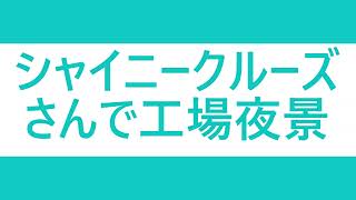 2021/11/6 社会科見学 シャイニークルーズさんに乗って工場夜景