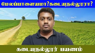 கடையநல்லூர் | வட்டார வழக்கு | வாழ்க்கை முறை | என் அனுபவம்.