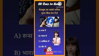 फेसबुक का सबसे अधिक यूजर किस देश में है? GK In Hindi #shorts