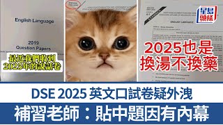 DSE2025︱Kris Lau 2.0？最新英文口試卷疑外洩 補習老師：貼中題因有內幕｜星島頭條新聞｜DSE｜補習｜考評局｜文憑試｜英文｜口試