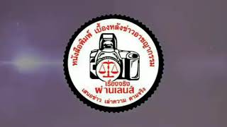 เรื่องจริงผ่านเลนส์///ปกครองบุกเดี่ยวทลายบ่อนไก่ชน  10 ต่อ100 จับได้ 27       นายประพันธ์ศักดิ์ บุตร