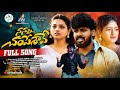 NANNU CHAMPESAVE FULL SONG | LOVE FAILURE | SINGER RAMU | LEPAKSHI TUNES