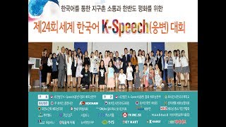 K-SPEED (웅변)  대회 2019 - 제24회 세계 한국어