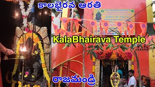 ఈరోజు కాలాష్టమి | KalaBhairava Arathi Darshan | Rajahmundry | KalaBhairava Guru Sansthan Mutt