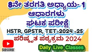 8thGPSTR /HSTR /TET-2024/25 /KPSC social science