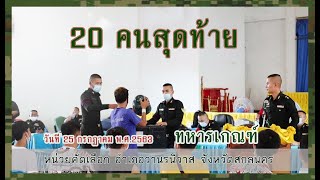 คัดเลือกทหาร อำเภอวานรนิวาส 25.ก.ค.63  ตอนที่ 4 #20คนสุดท้าย #จับใบดำใบแดง