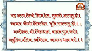 श्री नंदीश्वर द्वीप को अर्घ्य। स्वर- पं.भरतभाई महेता 'ज्ञायक', सूरत।