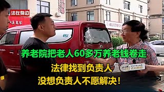 后续！养老院把老人60多万养老钱卷走，法律找到负责人，没想负责人不愿解决！#老赖 #执行现场 #纪录片  #社会百态