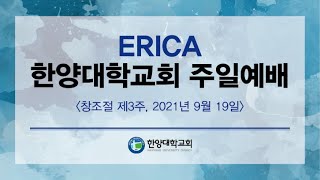 ERICA 한양대학교회 주일예배 l 2021년 9월 19일