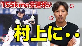 【超危険】155kmの豪速球が村上に➡︎最悪の事態へ・・・