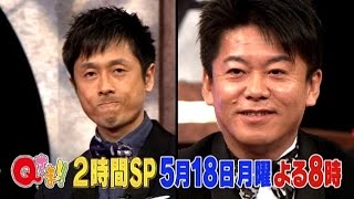 【Qさま!!】5月18日(月) 学力王No.1決定戦2時間SP！