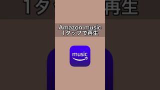 【iPhone ショートカット】1タップでAmazon musicを再生する裏ワザ　#Shorts