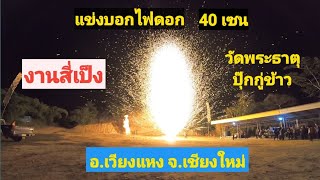 แข่งบอกไฟดอก 40 เซน งานสี่เป็งวัดพระธาตุปุ๊กกู่ข้าว อ เวียงแหง จ.เชียงใหม่