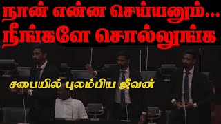 “நான் என்னதான் செய்யனும்? நான் ஆதங்கப்பட்டது உண்மையே” சபையில் மோதிக்கொண்ட ஜீவன், வேலு குமார்