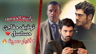 رايتنغ يوم آخر و توقيف مسلسل اخر مع انطلاق مسلسلات تركية جديدة 🆕